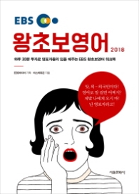 EBS 왕초보 영어 (2018)